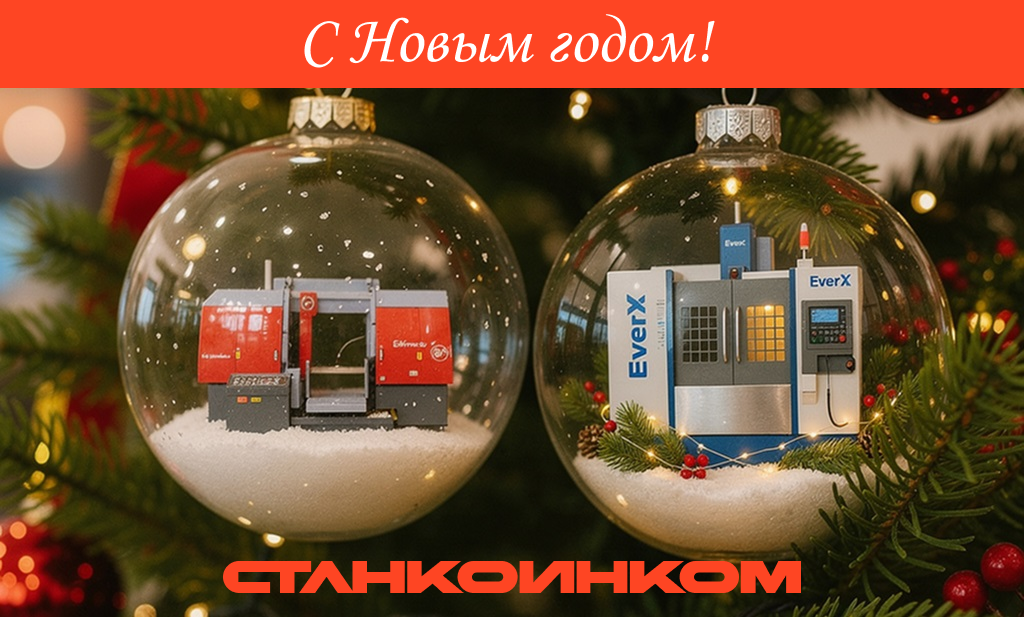 Команда «Станкоинком» поздравляет вас с Новым годом!