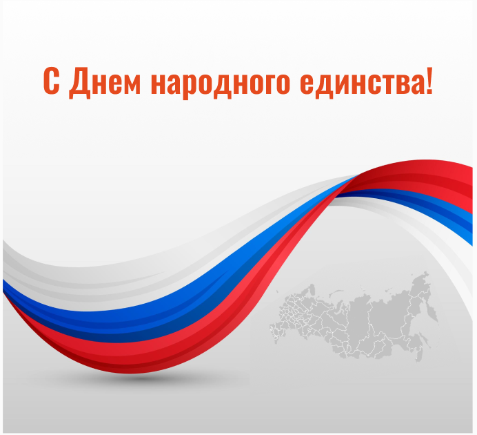 С Днем народного единства!