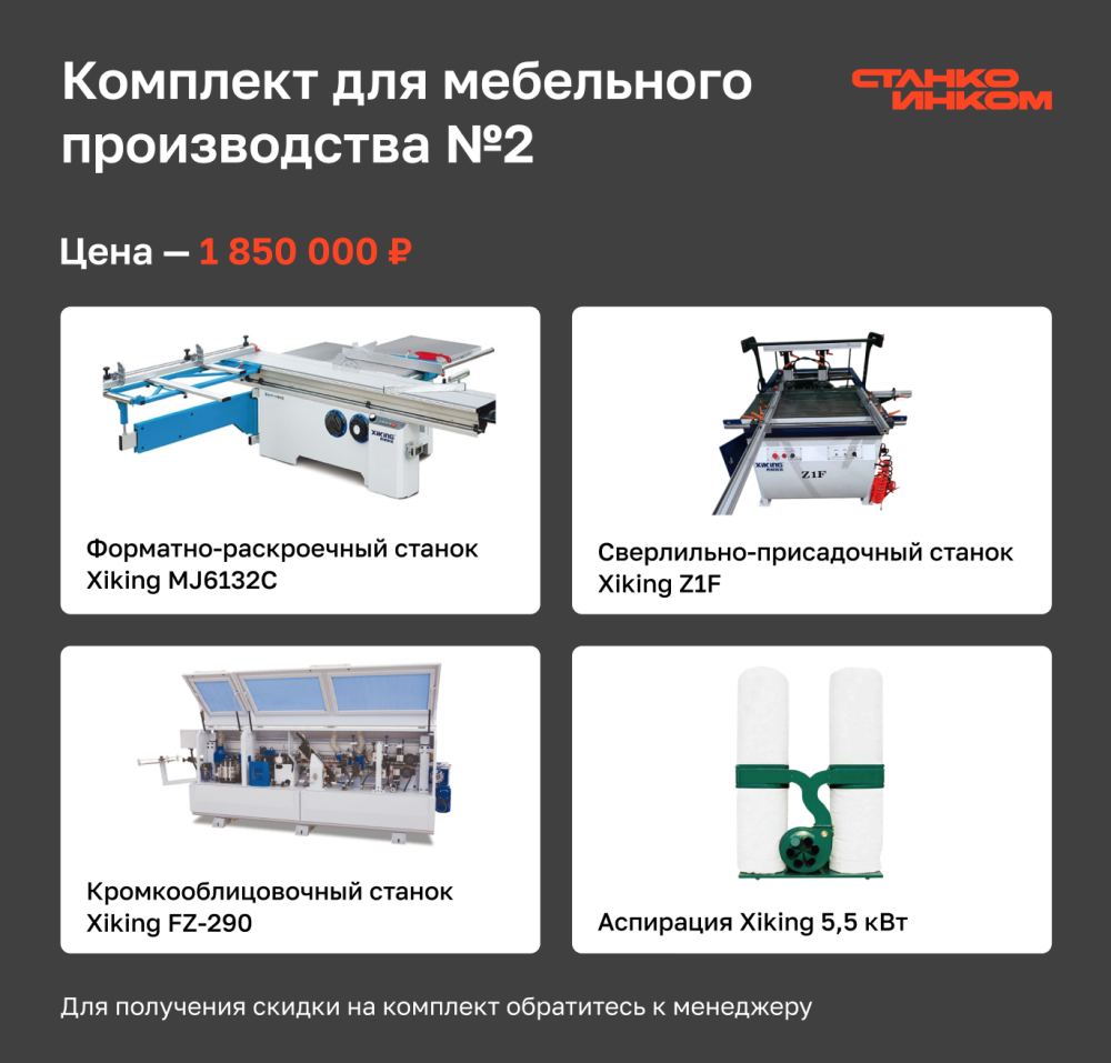 Комплект для мебельного производства №2