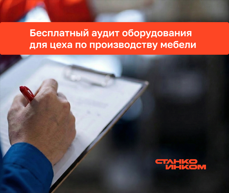 Повысьте эффективность вашего цеха с бесплатным аудитом оборудования