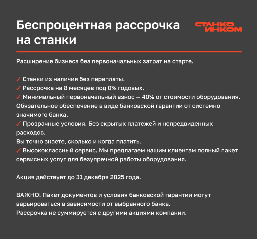 Беспроцентная рассрочка на станки