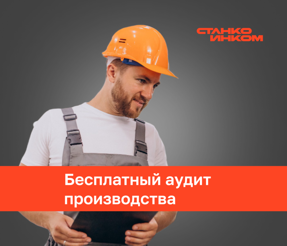 Повысьте эффективность вашего цеха с бесплатным аудитом оборудования