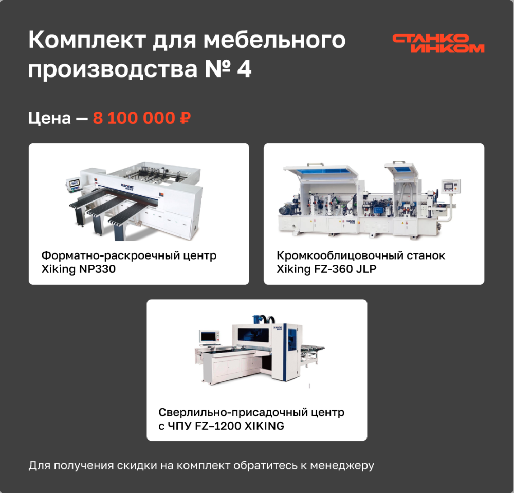 Комплект для мебельного производства №4