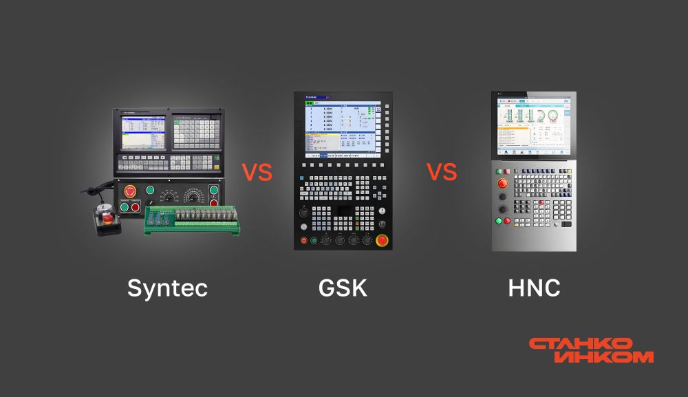 Сравниваем Syntec, GSK и HNC