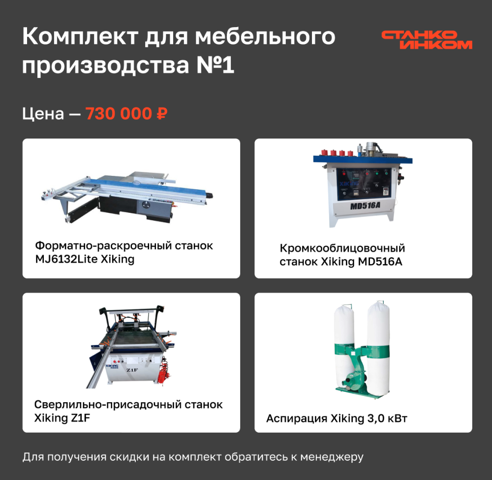 Комплект для мебельного производства №1