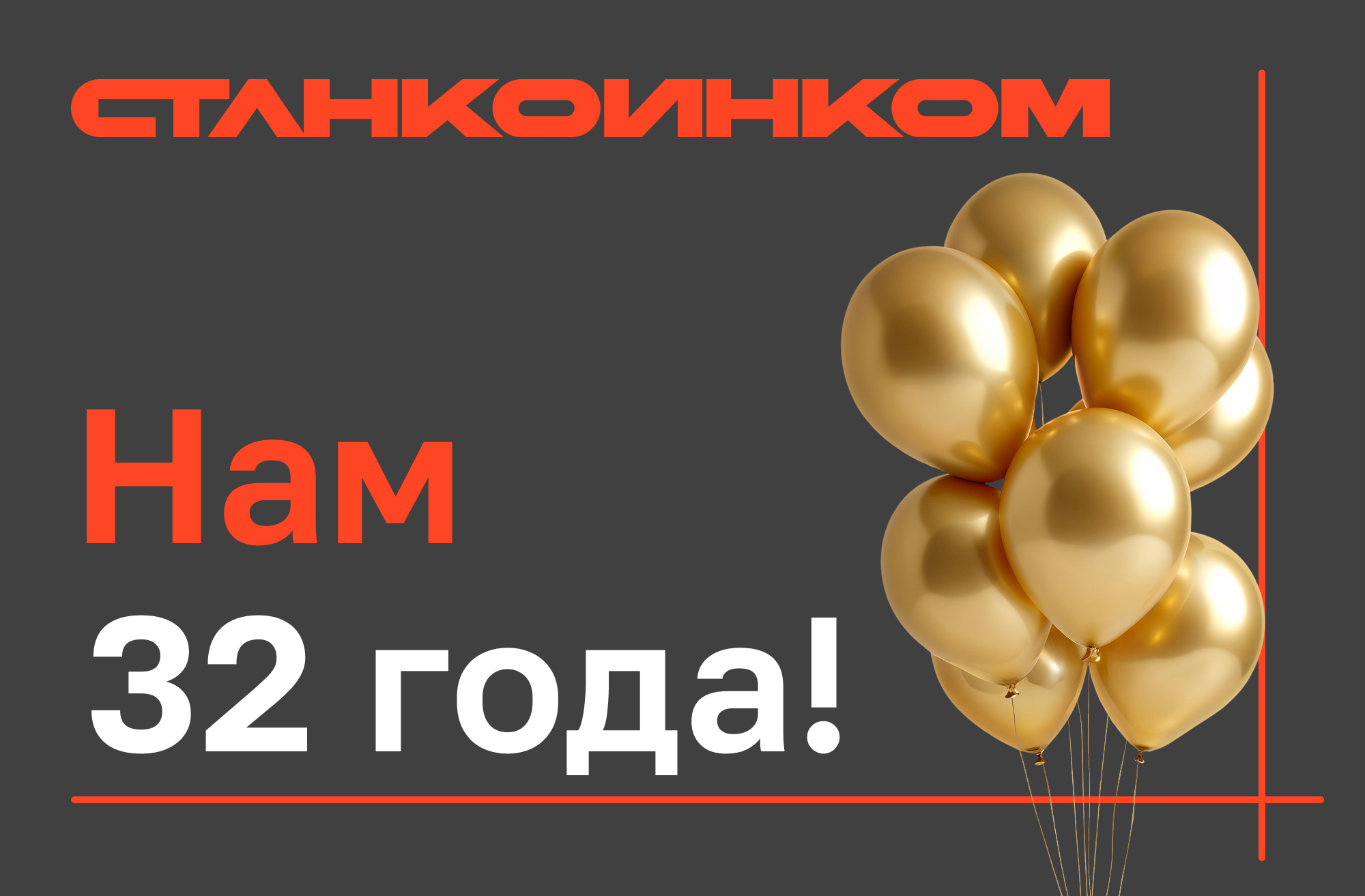  «Станкоинком»: 32 года надежного партнерства