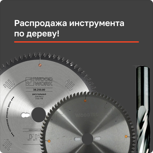 Распродажа инструмента по дереву!
