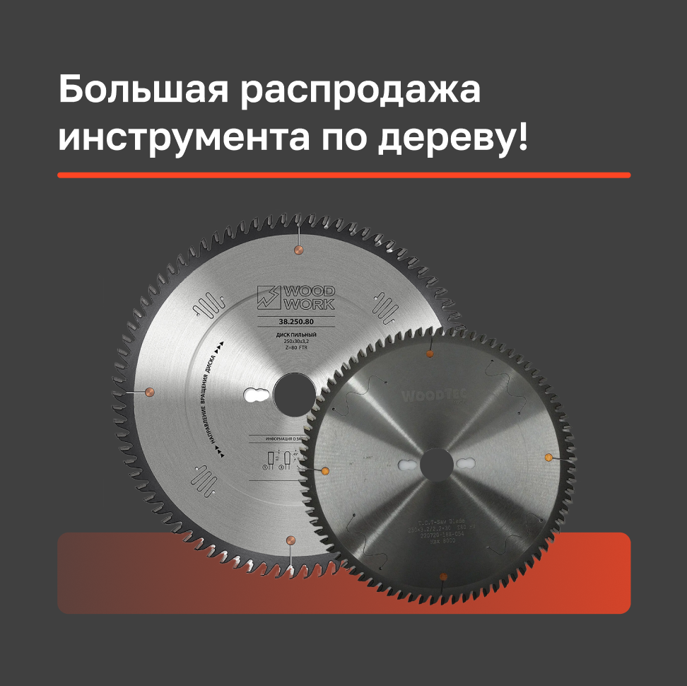 Большая распродажа инструмента по дереву!