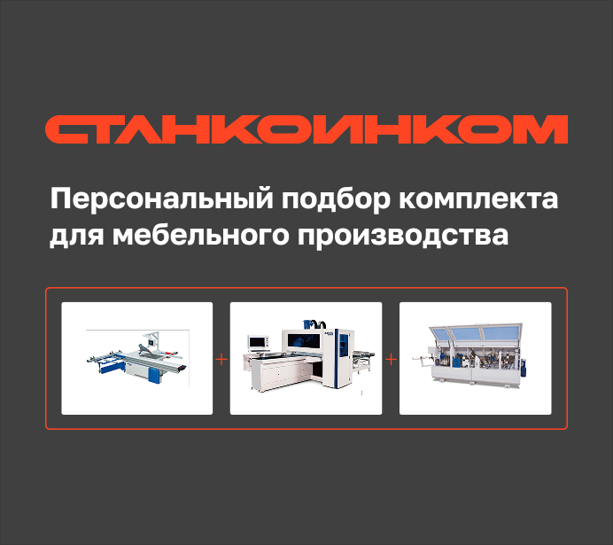 Персональный подбор комплекта для мебельного производства