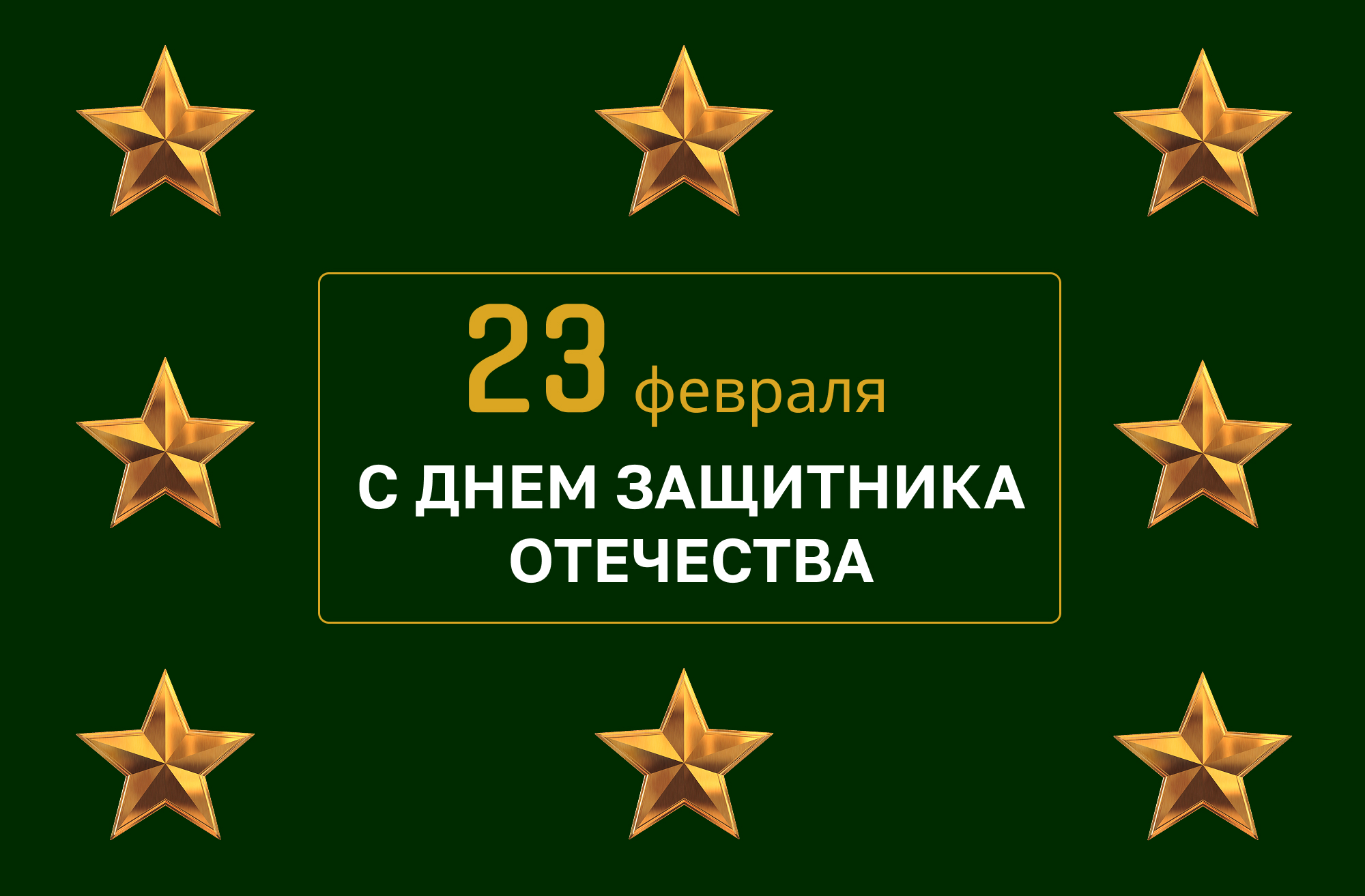 С Днем защитника Отечества!