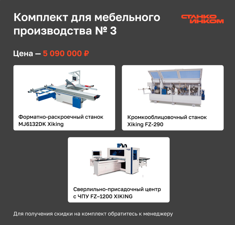 Комплект для мебельного производства №3