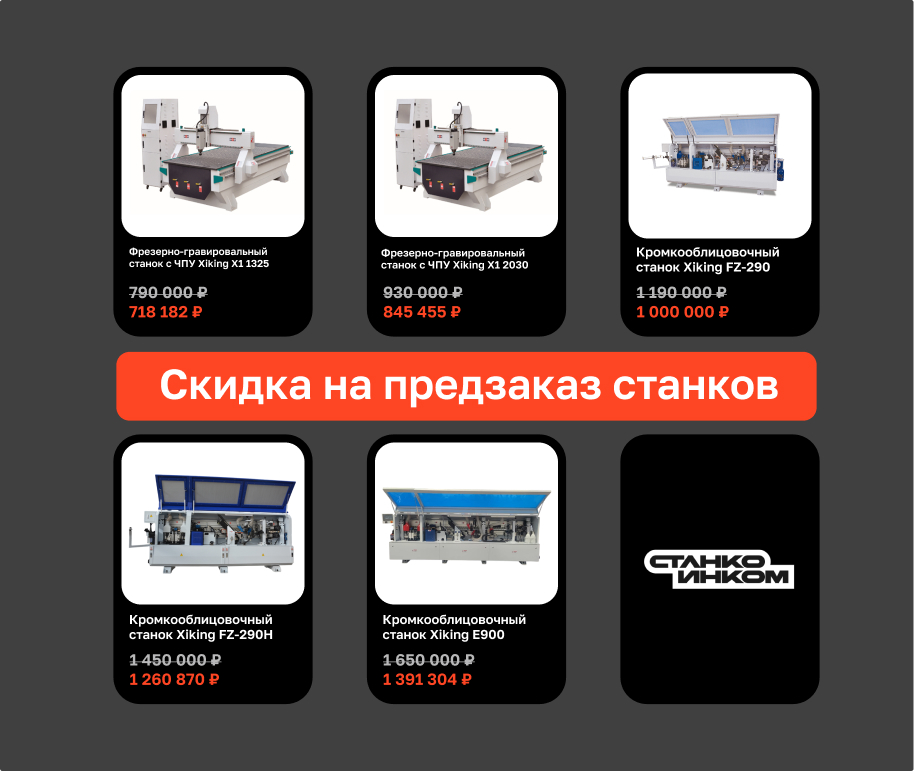 Скидка за предзаказ станков