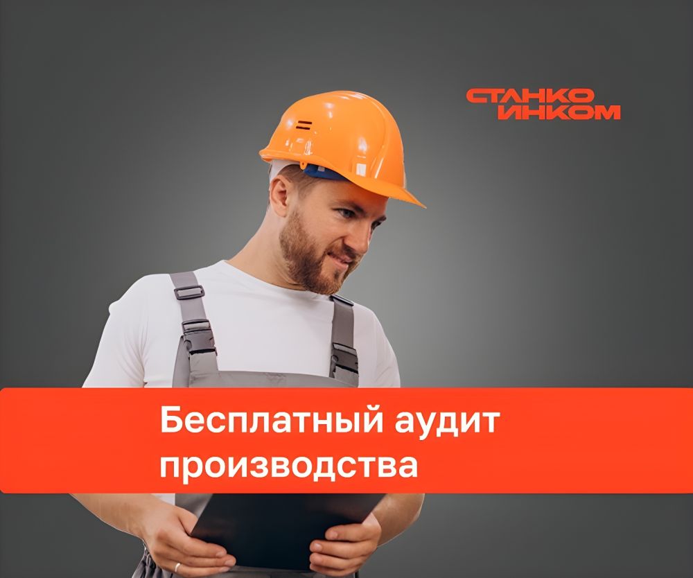 Повысьте эффективность вашего цеха с бесплатным аудитом оборудования