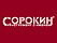 Сорокин Сорокин