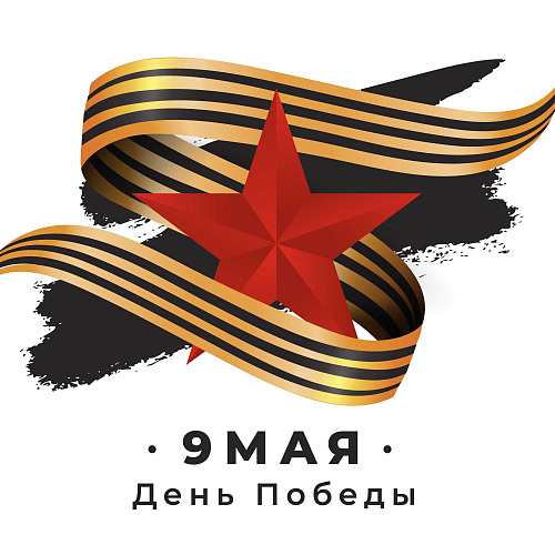 С праздником Великой Победы!