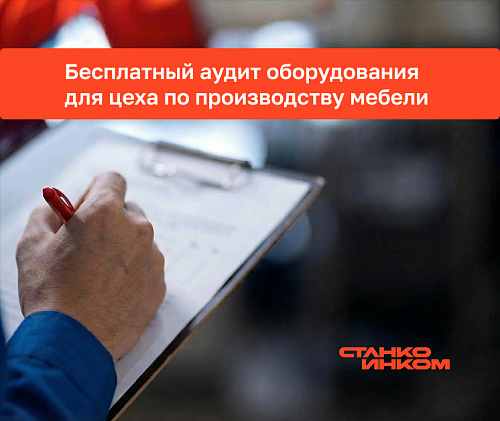 Повысьте эффективность вашего цеха с бесплатным аудитом оборудования