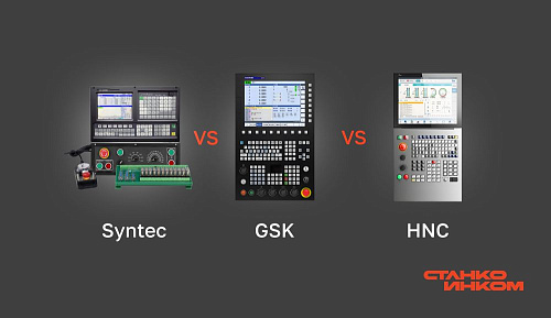 Сравниваем Syntec, GSK и HNC