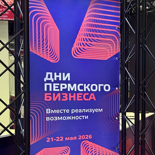 Компания «Станкоинком» приняла участие в форме «Дни пермского бизнеса»