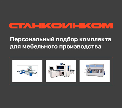 Персональный подбор комплекта для мебельного производства