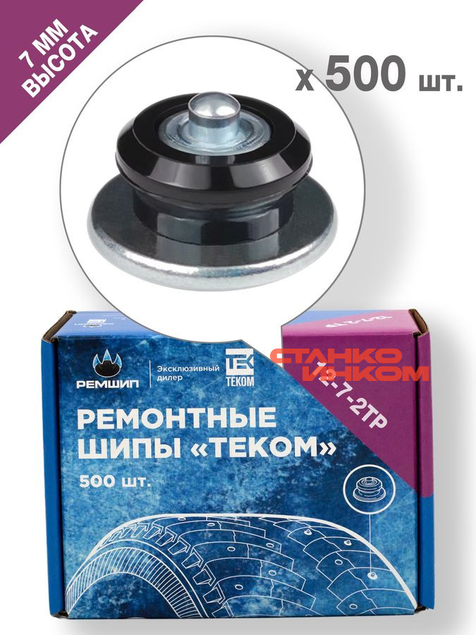 ТЕКОМ 12-7-2ТР (7мм, 500шт) Ремонтные шипы — Станкоинком