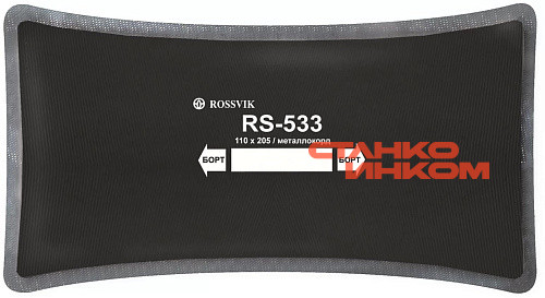 RS-533 Пластырь кордовый радиальный 110*205мм (упак. 10шт) — Станкоинком