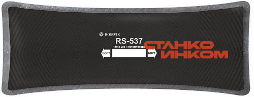 RS-537 Пластырь кордовый радиальный 110*285мм (упак. 10шт) — Станкоинком