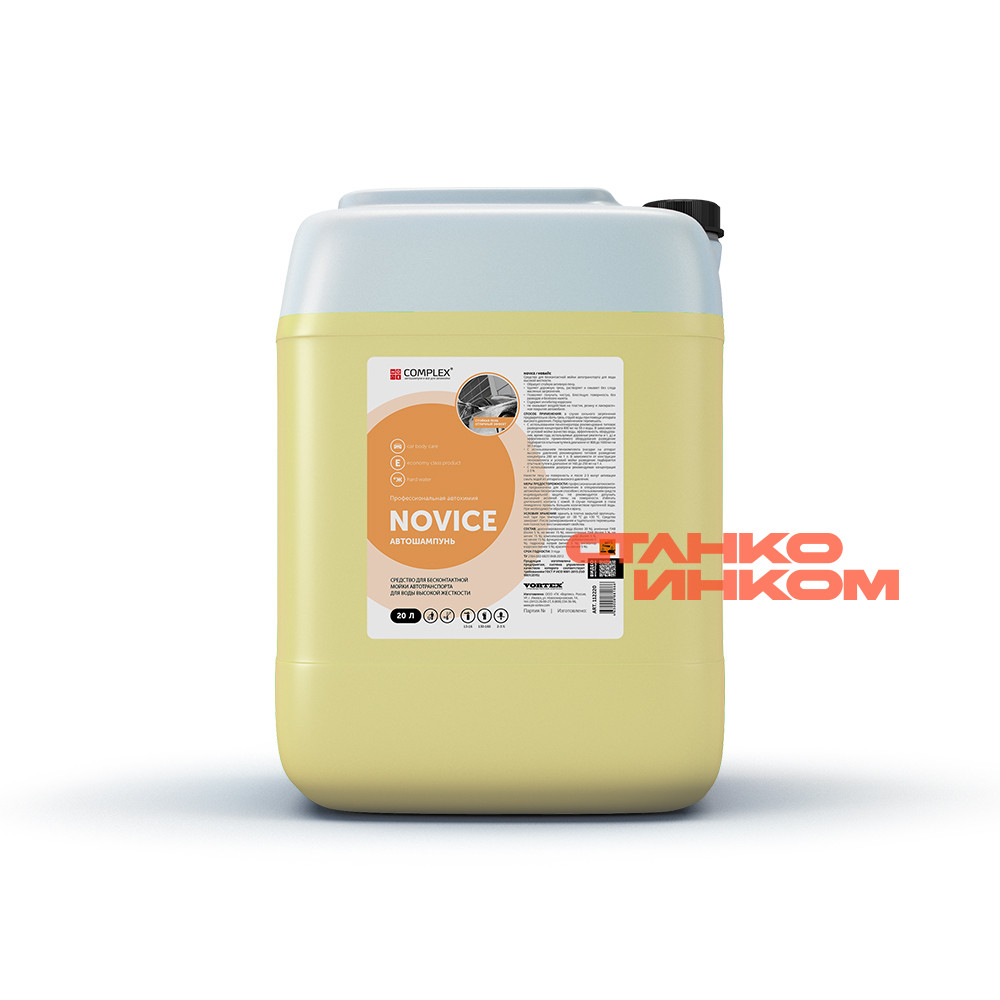 Complex Novice 20л, автошампунь для бесконтактной мойки Complex Novice 20л, автошампунь для бесконтактной мойки — Станкоинком