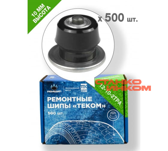 ТЕКОМ 12-10-2ТРА (10мм, 500шт) Ремонтные шипы ТЕКОМ 12-10-2ТРА (10мм, 500шт) Ремонтные шипы — Станкоинком