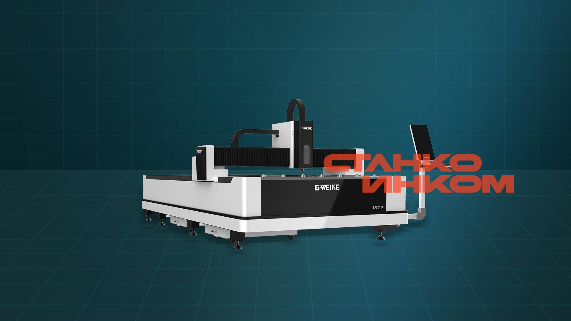 Оптоволоконный лазерный станок для резки металла Gweike LF3015E/Economic 