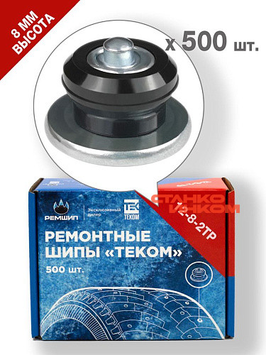 ТЕКОМ 12-8-2ТР (8мм, 500шт) Ремонтные шипы — Станкоинком