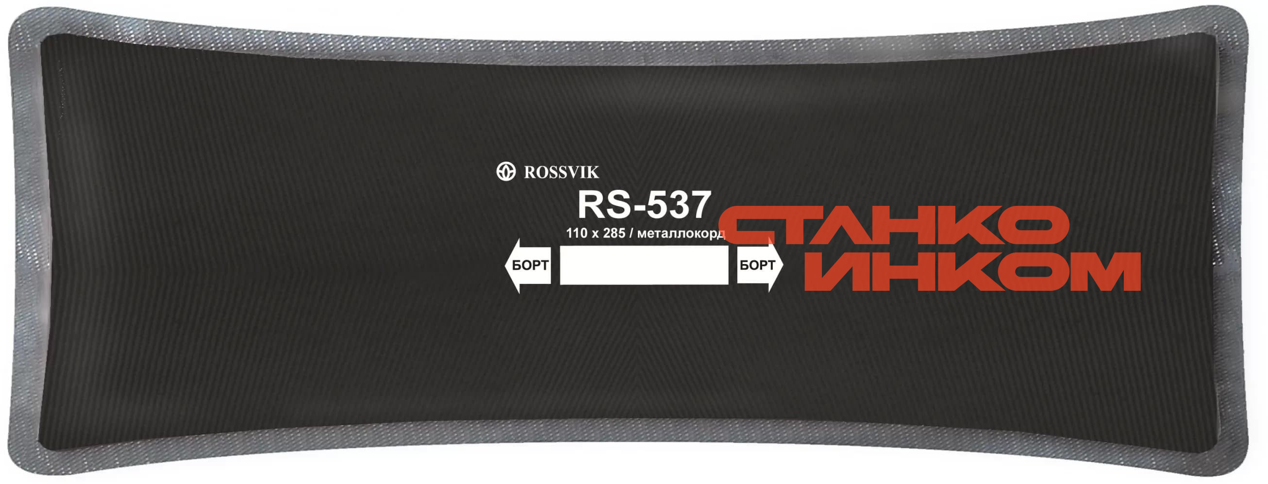 RS-537 Пластырь кордовый радиальный 110*285мм (упак. 10шт) — Станкоинком