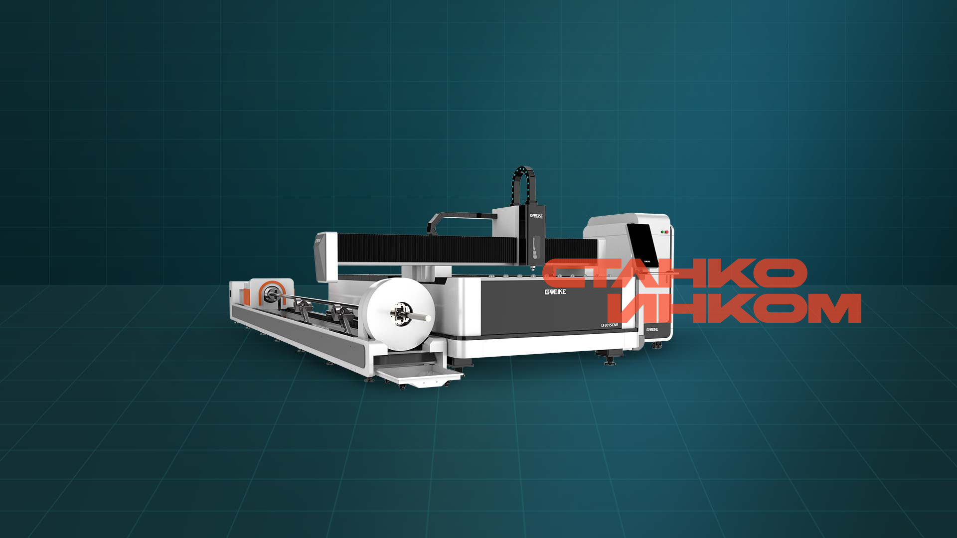 Оптоволоконный лазерный станок для резки металлических листов и труб Gweike HIGH POWER/8000W LF3015CNR 