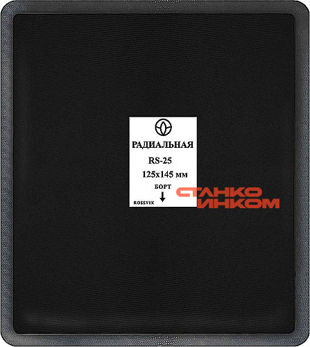 RS-25 (термо) Пластырь кордовый радиальный 115*145мм (упак. 10шт) — Станкоинком