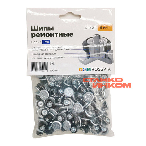 Rossvik PRO 12-9-2 (9мм, 100шт) Ремонтные шипы — Станкоинком