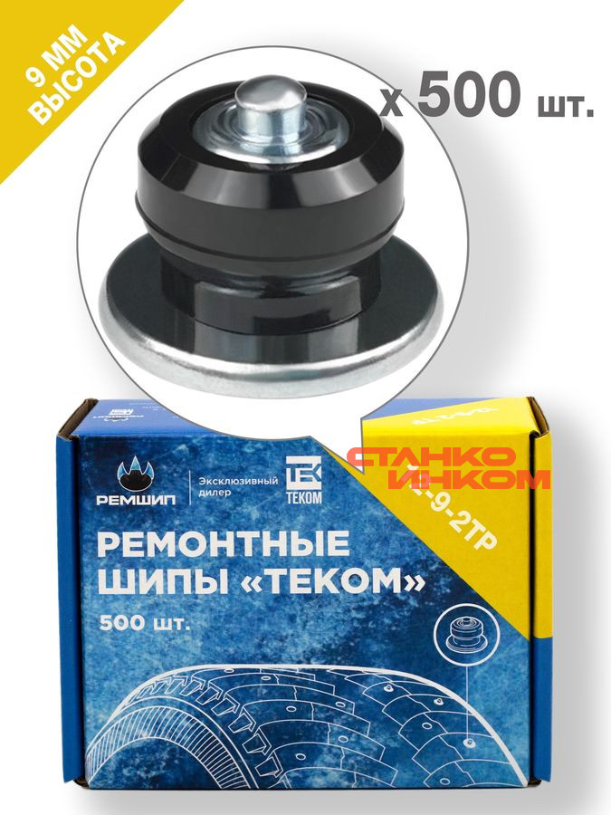ТЕКОМ 12-9-2ТР (9мм, 500шт) Ремонтные шипы ТЕКОМ 12-9-2ТР (9мм, 500шт) Ремонтные шипы — Станкоинком