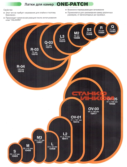 Maruni S Латки овальные для ремонта камер 24*34мм — Станкоинком