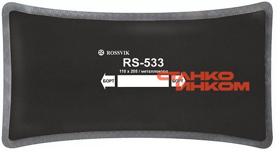 RS-533 Пластырь кордовый радиальный 110*205мм (упак. 10шт) — Станкоинком