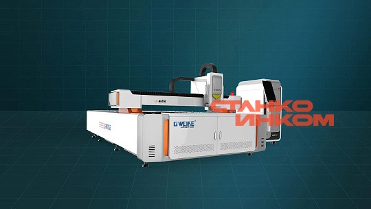 Оптоволоконный лазерный станок для резки металла Gweike MEDIUM POWER/3000W L SERIES 